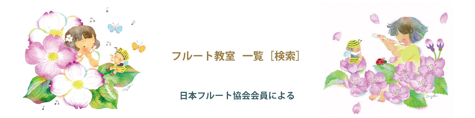 フルート教室検索